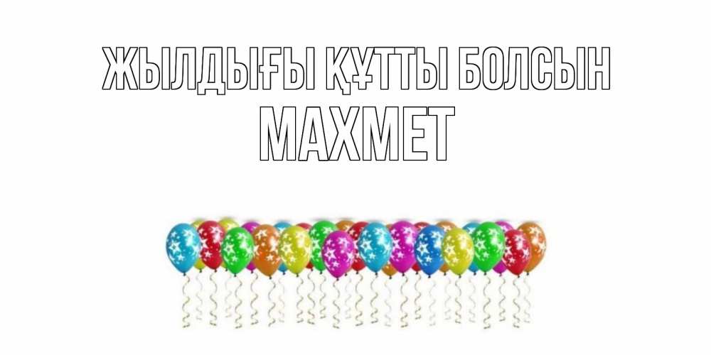 Күн сайын ашық хат с именем, МАХМЕТ Жылдығы құтты болсын Воздушные шары, звезды Онлайн тегін жүктеп алу тілектері бар керемет карта 