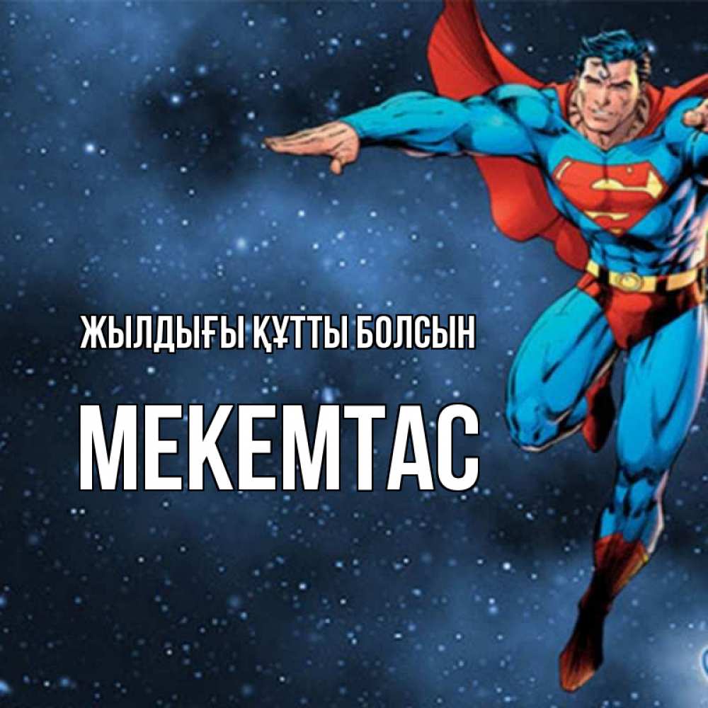 Күн сайын ашық хат с именем, МЕКЕМТАС Жылдығы құтты болсын супергерой Онлайн тегін жүктеп алу тілектері бар керемет карта 