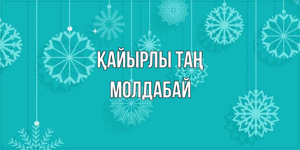 Күн сайын ашық хат с именем, МОЛДАБАЙ Қайырлы таң открытка со снежинками Онлайн тегін жүктеп алу тілектері бар керемет карта 
