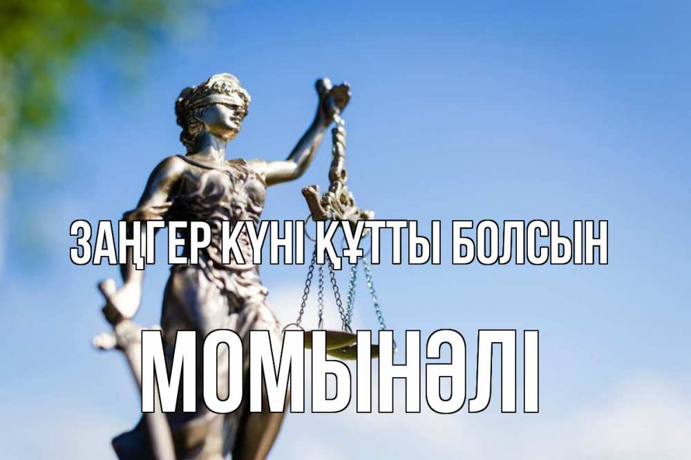 Күн сайын ашық хат с именем, МОМЫНӘЛІ Заңгер күні құтты болсын фемида с днем юриста Онлайн тегін жүктеп алу тілектері бар керемет карта 