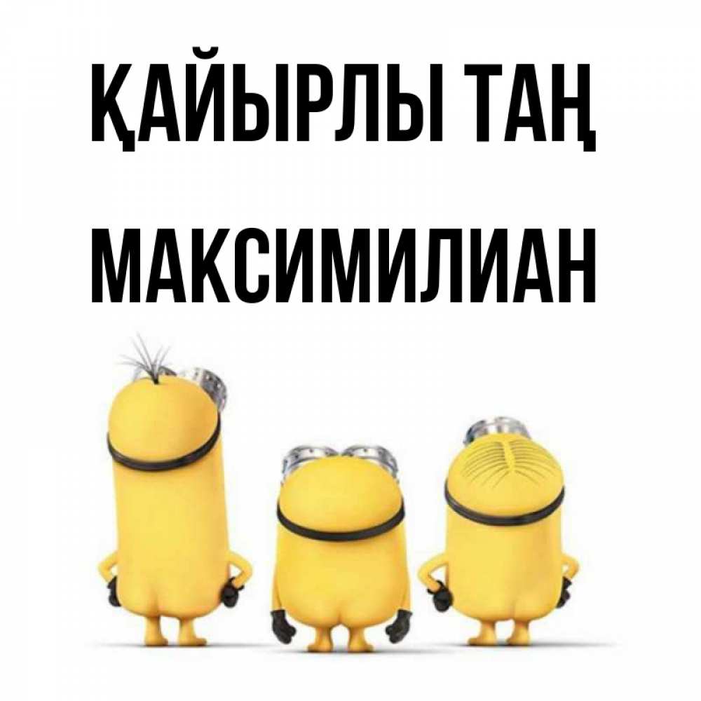 Күн сайын ашық хат с именем, Максимилиан Қайырлы таң подписать открытку онлайн бесплатно Онлайн тегін жүктеп алу тілектері бар керемет карта 