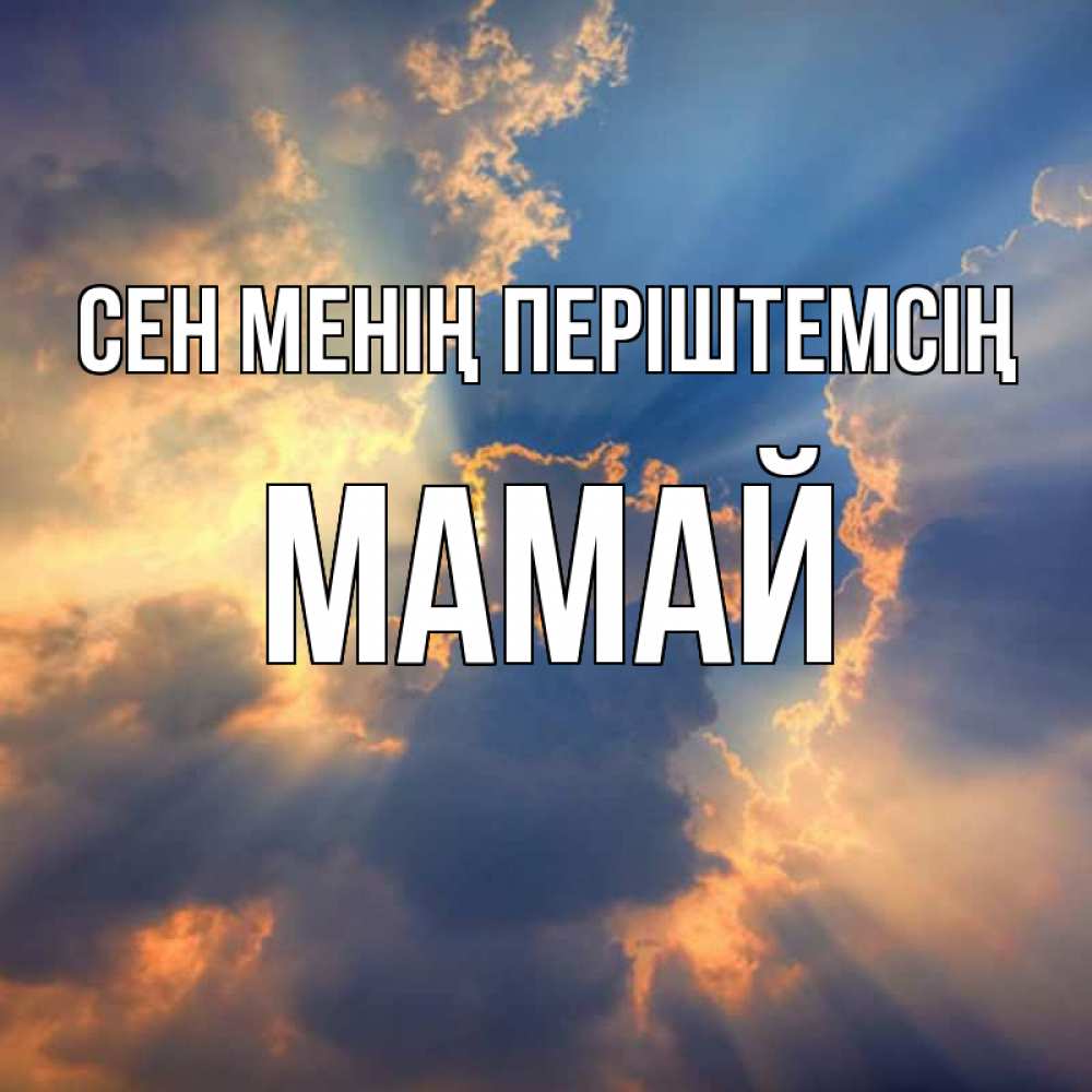 Күн сайын ашық хат с именем, Мамай Сен менің періштемсің ангельский свет сквозь облака Онлайн тегін жүктеп алу тілектері бар керемет карта 
