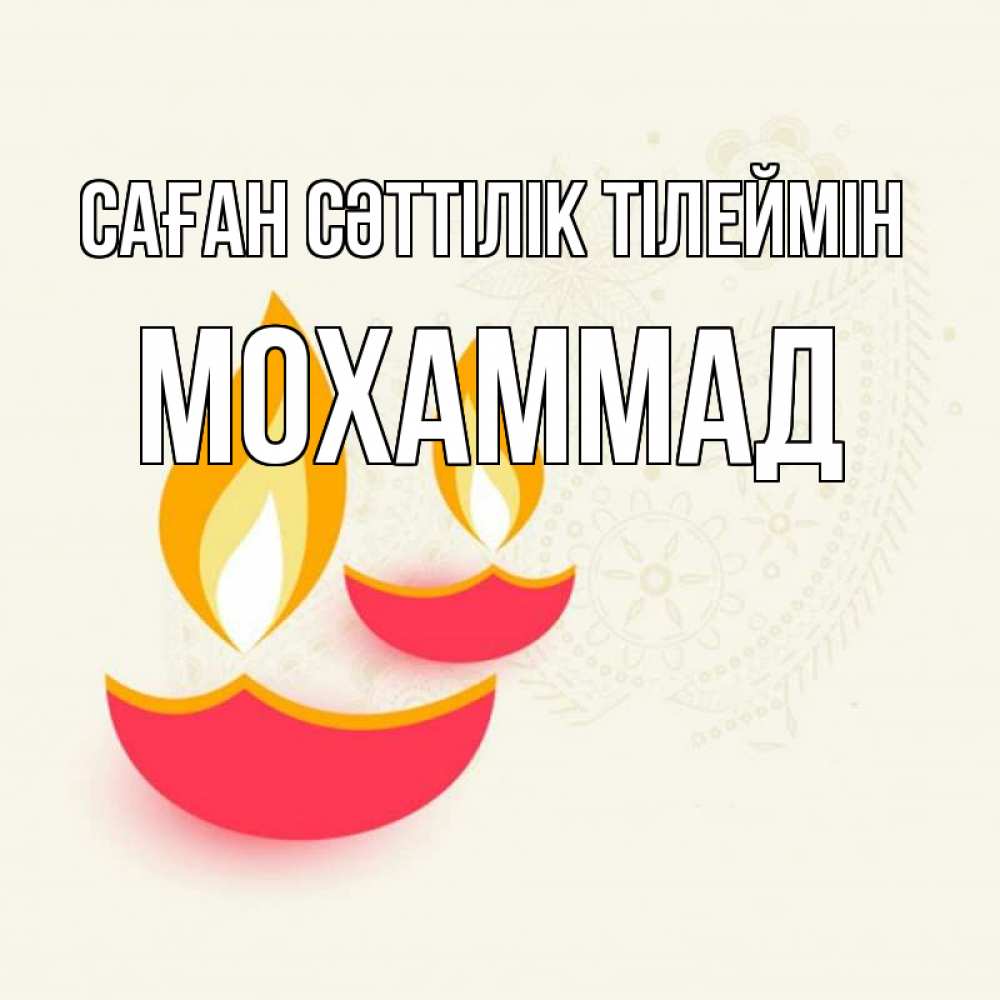 Күн сайын ашық хат с именем, Мохаммад Саған сәттілік тілеймін расслабон Онлайн тегін жүктеп алу тілектері бар керемет карта 