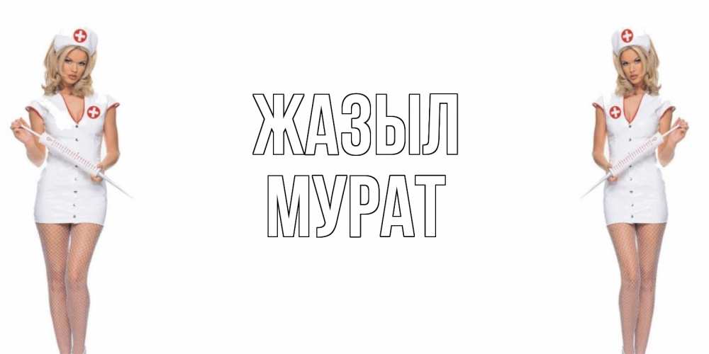 Күн сайын ашық хат с именем, Мурат Жазыл открытки с медсестрой Онлайн тегін жүктеп алу тілектері бар керемет карта 