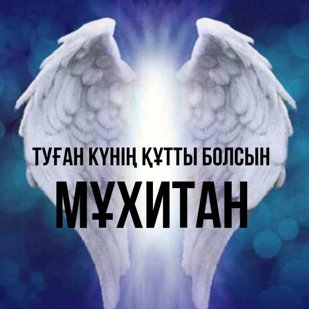 Күн сайын ашық хат с именем, МҰХИТАН Туған күнің құтты болсын синий фон и крылышки Онлайн тегін жүктеп алу тілектері бар керемет карта 