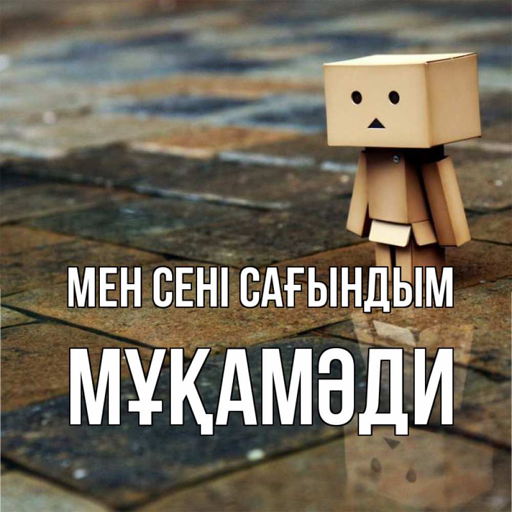 Күн сайын ашық хат с именем, МҰҚАМӘДИ Мен сені сағындым куколка из картона в стиле майнкрафт Онлайн тегін жүктеп алу тілектері бар керемет карта 