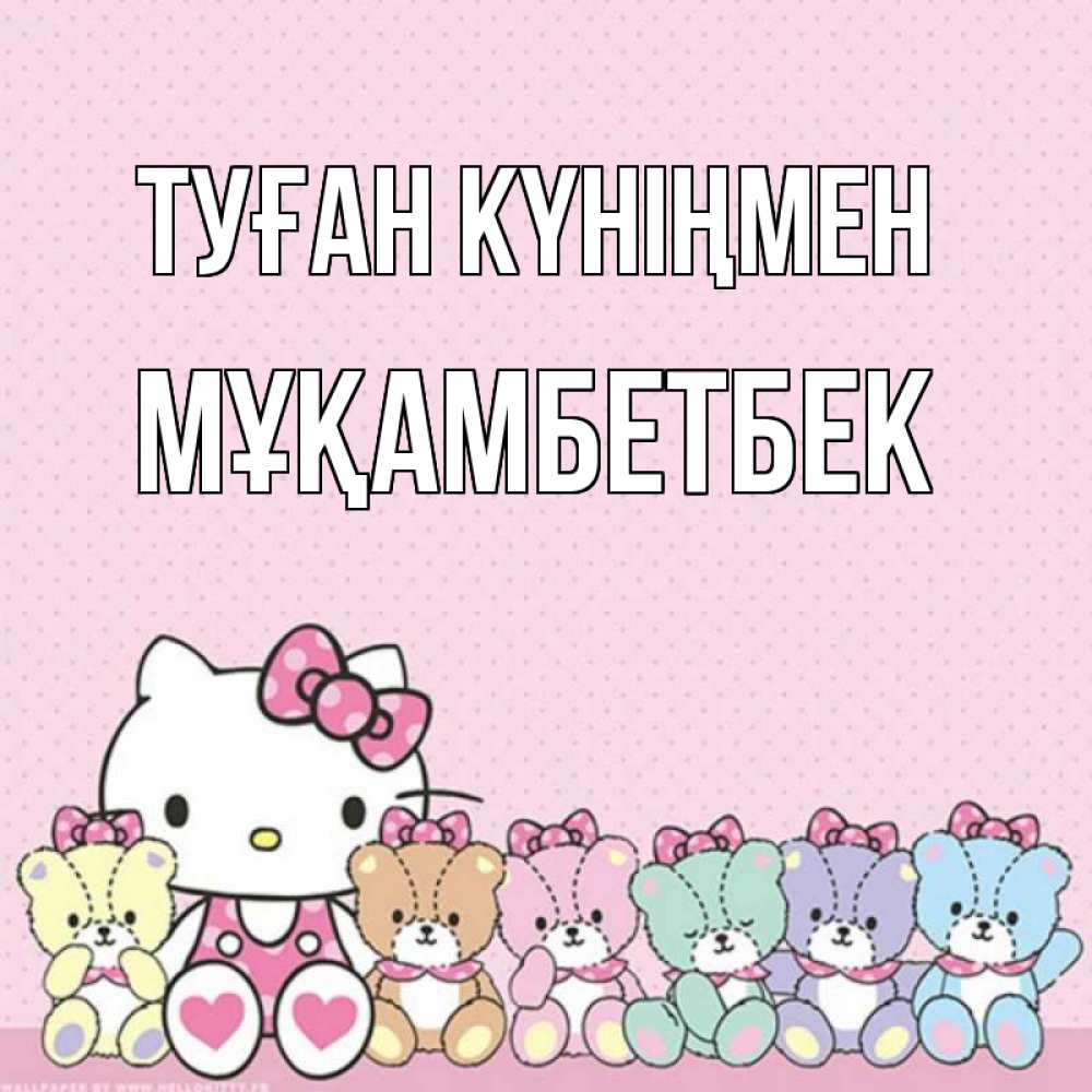 Күн сайын ашық хат с именем, Мұқамбетбек Туған күніңмен Мишки Онлайн тегін жүктеп алу тілектері бар керемет карта 