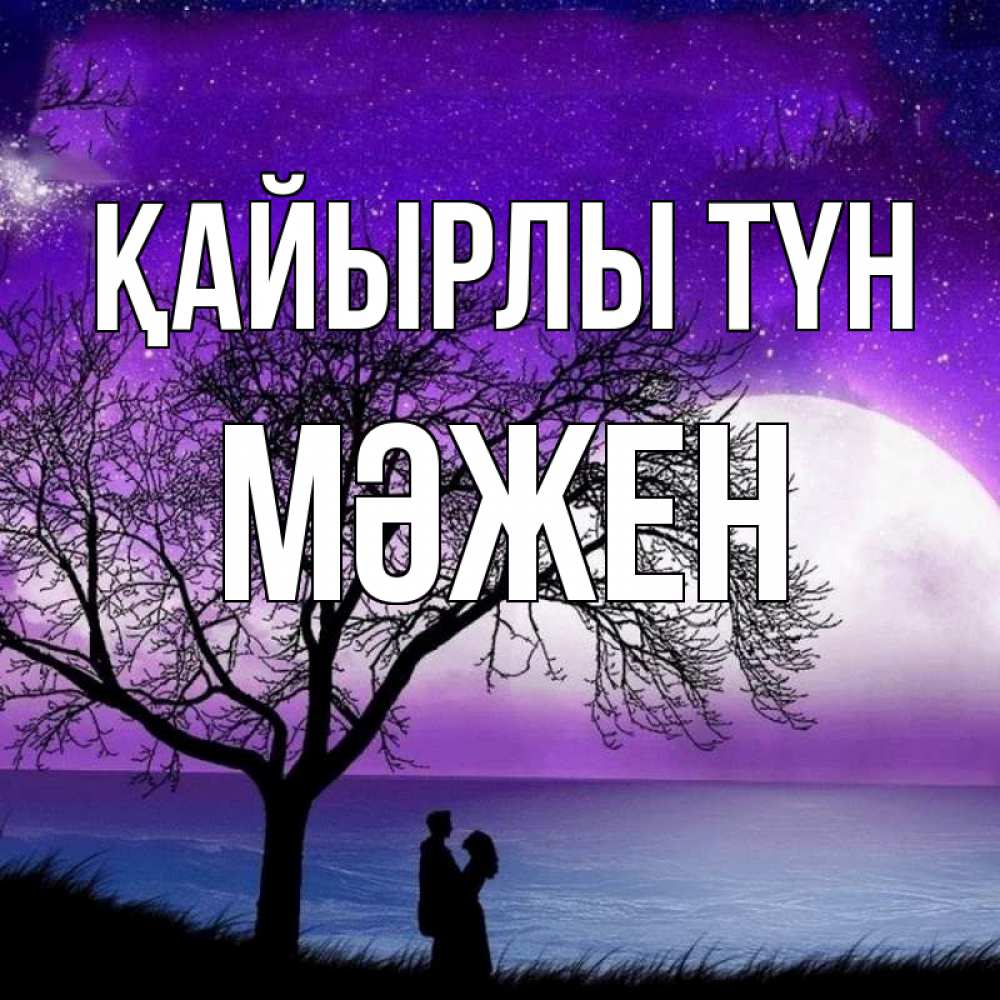 Күн сайын ашық хат с именем, МӘЖЕН Қайырлы түн огромная луна и парочка Онлайн тегін жүктеп алу тілектері бар керемет карта 