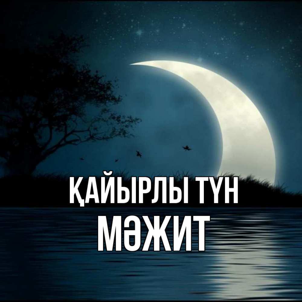 Күн сайын ашық хат с именем, МӘЖИТ Қайырлы түн вода Онлайн тегін жүктеп алу тілектері бар керемет карта 