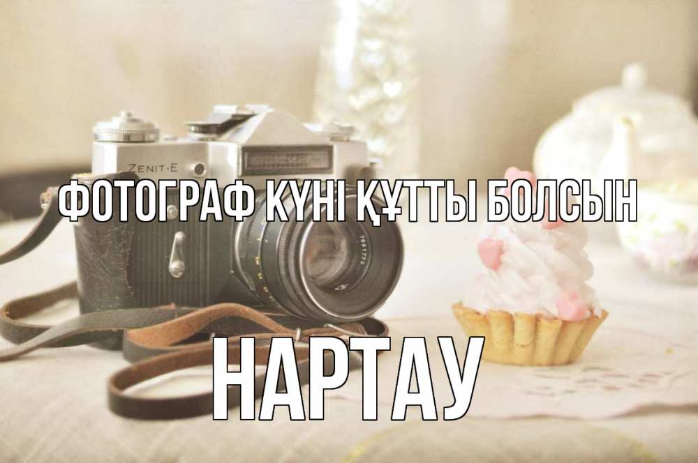 Күн сайын ашық хат с именем, НАРТАУ Фотограф күні құтты болсын с днем фотографа Онлайн тегін жүктеп алу тілектері бар керемет карта 