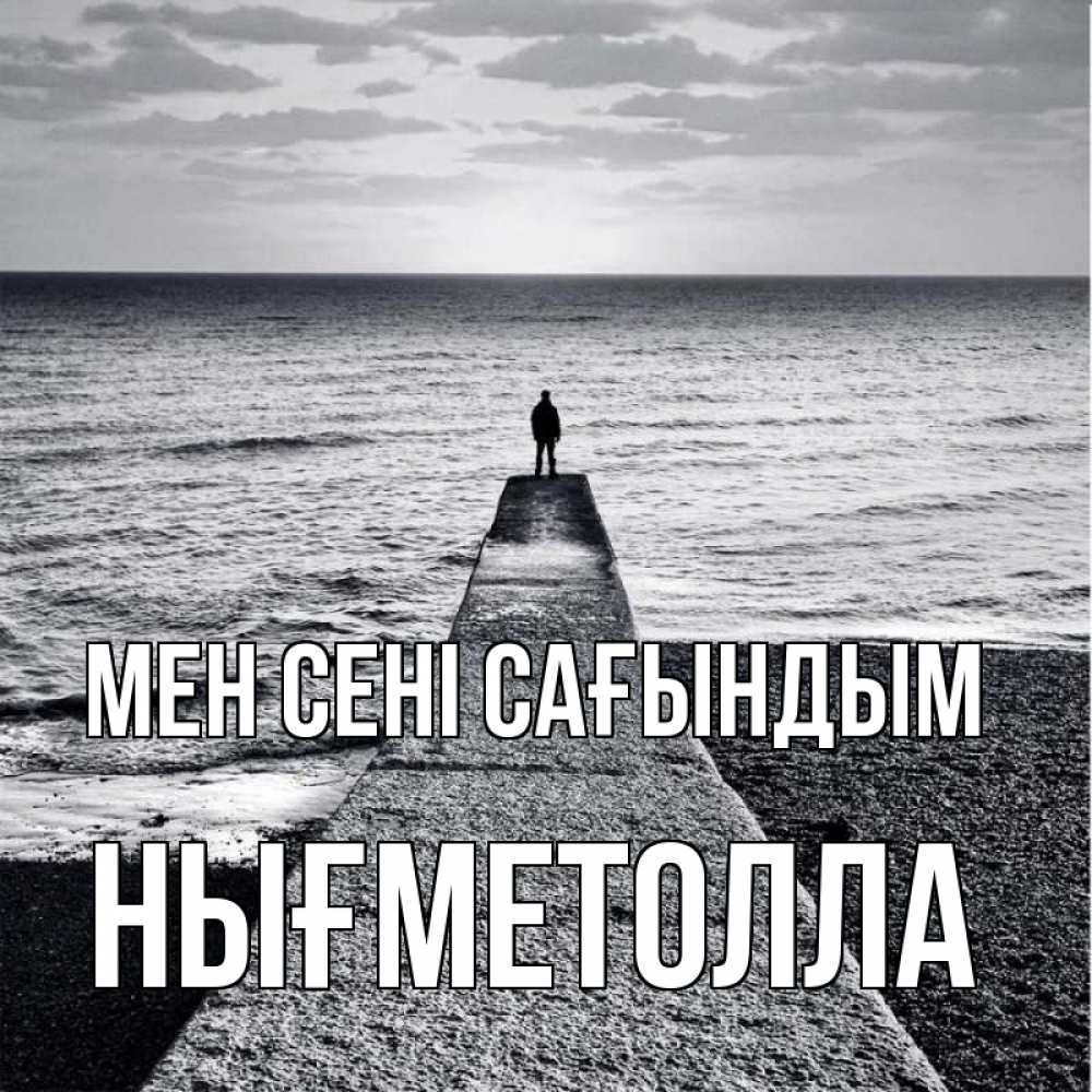 Күн сайын ашық хат с именем, НЫҒМЕТОЛЛА Мен сені сағындым скучашки Онлайн тегін жүктеп алу тілектері бар керемет карта 