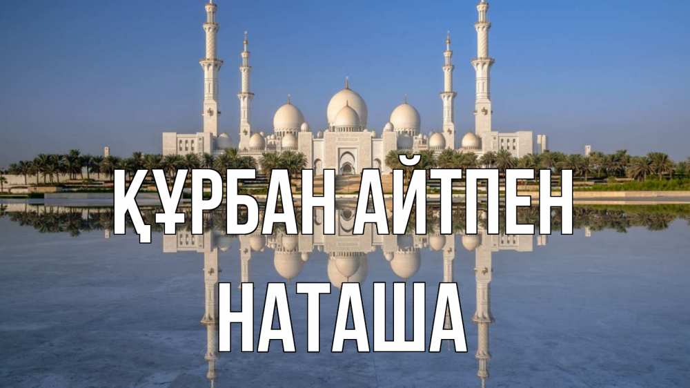 Күн сайын ашық хат с именем, Наташа Құрбан айтпен мечеть Онлайн тегін жүктеп алу тілектері бар керемет карта 