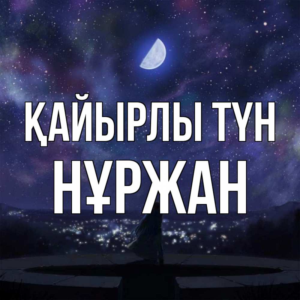 Күн сайын ашық хат с именем, НҰРЖАН Қайырлы түн набережная Онлайн тегін жүктеп алу тілектері бар керемет карта 