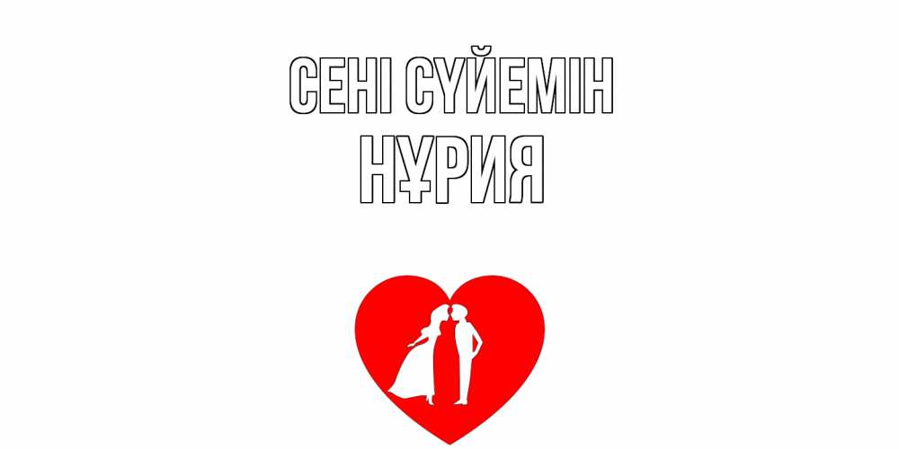 Күн сайын ашық хат с именем, НҰРИЯ Сені сүйемін сердце Онлайн тегін жүктеп алу тілектері бар керемет карта 