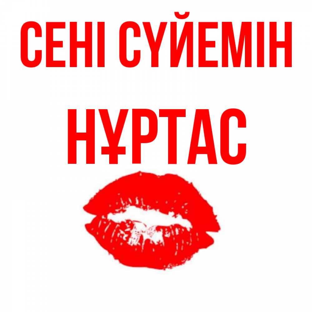 Күн сайын ашық хат с именем, НҰРТАС Сені сүйемін помада и губы Онлайн тегін жүктеп алу тілектері бар керемет карта 