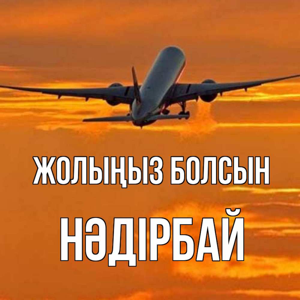 Күн сайын ашық хат с именем, НӘДІРБАЙ Жолыңыз болсын оранжевое небо Онлайн тегін жүктеп алу тілектері бар керемет карта 
