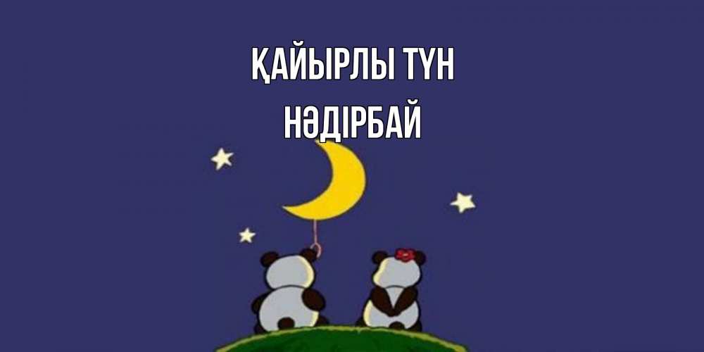 Күн сайын ашық хат с именем, НӘДІРБАЙ Қайырлы түн открытка с пожеланиями хорошо выспаться Онлайн тегін жүктеп алу тілектері бар керемет карта 