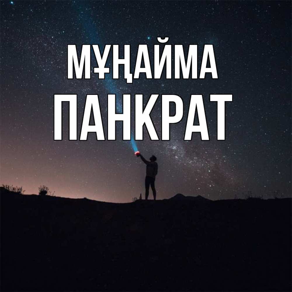 Күн сайын ашық хат с именем, Панкрат Мұңайма луч света и млечный путь Онлайн тегін жүктеп алу тілектері бар керемет карта 