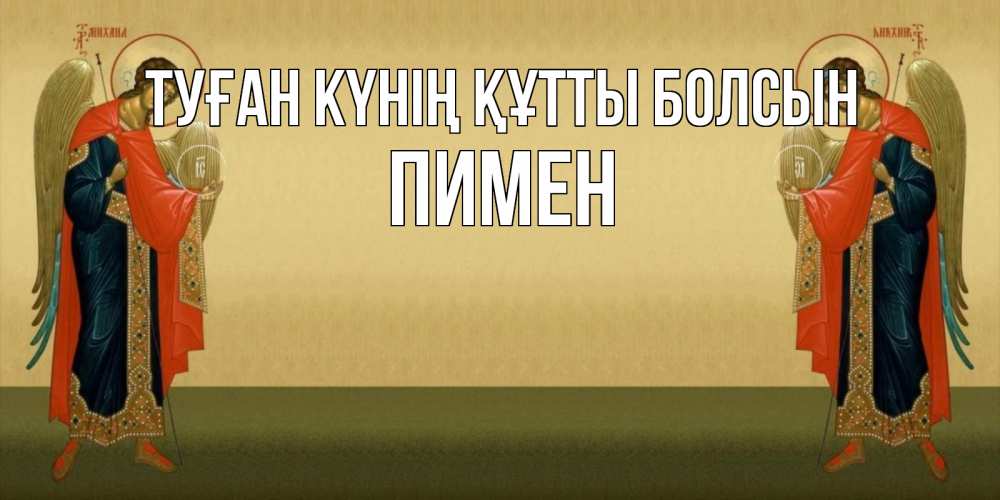 Күн сайын ашық хат с именем, Пимен Туған күнің құтты болсын христианство, праздники, день ангела Онлайн тегін жүктеп алу тілектері бар керемет карта 