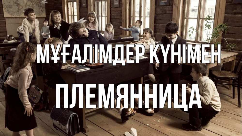 Күн сайын ашық хат с именем, Племянница Мұғалімдер күнімен с днем учителя Онлайн тегін жүктеп алу тілектері бар керемет карта 
