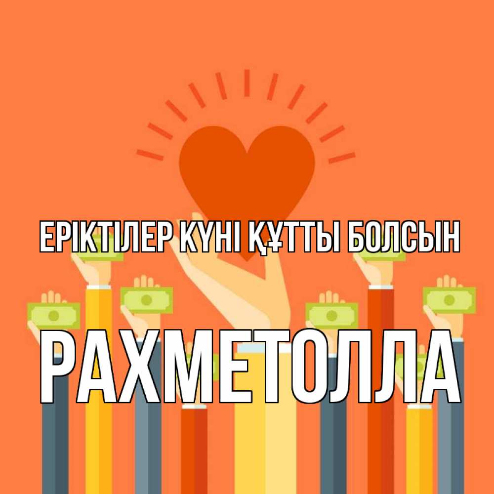 Күн сайын ашық хат с именем, РАХМЕТОЛЛА Еріктілер күні құтты болсын С днем волонтера Онлайн тегін жүктеп алу тілектері бар керемет карта 