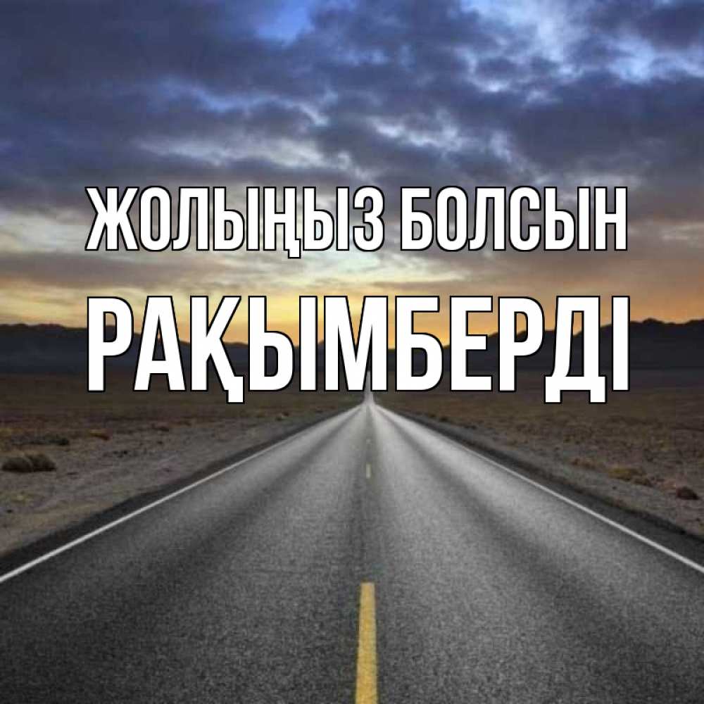 Күн сайын ашық хат с именем, Рақымберді Жолыңыз болсын горы на горизонте Онлайн тегін жүктеп алу тілектері бар керемет карта 