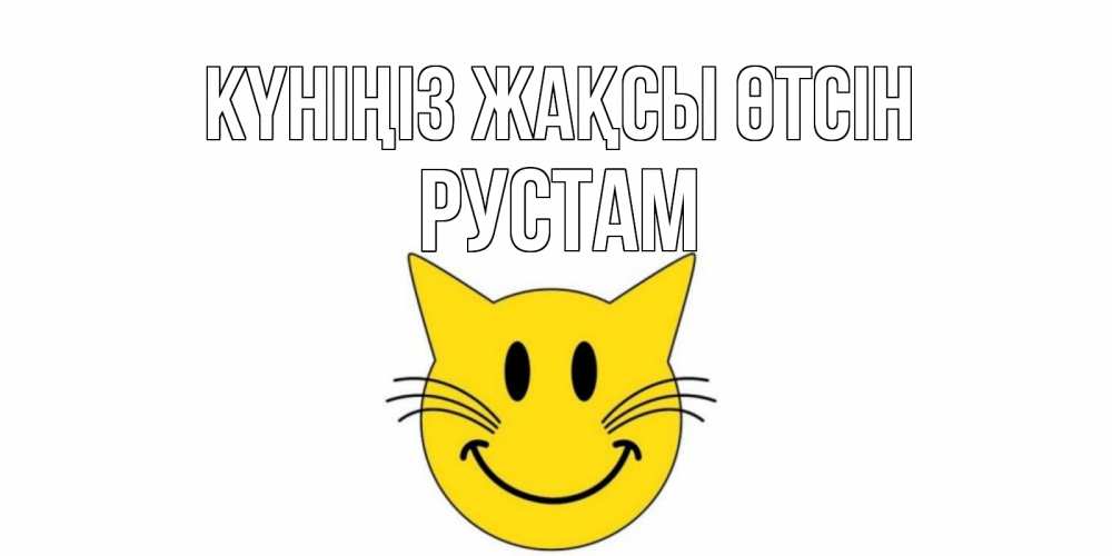 Күн сайын ашық хат с именем, Рустам Күніңіз жақсы өтсін открытка с котом Онлайн тегін жүктеп алу тілектері бар керемет карта 