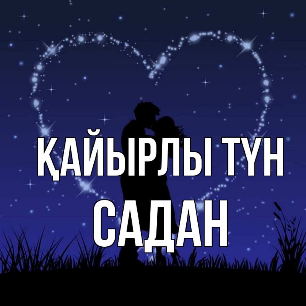 Күн сайын ашық хат с именем, САДАН Қайырлы түн сладких снов Онлайн тегін жүктеп алу тілектері бар керемет карта 