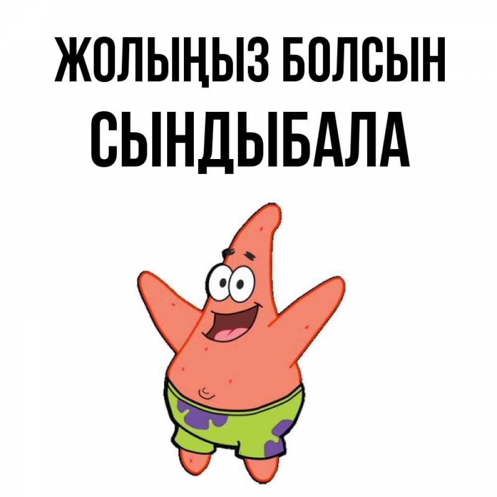 Күн сайын ашық хат с именем, СЫНДЫБАЛА Жолыңыз болсын желает тебе хорошей дороги Онлайн тегін жүктеп алу тілектері бар керемет карта 