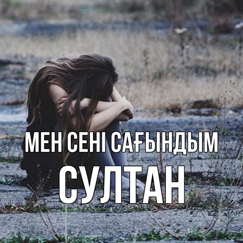 Күн сайын ашық хат с именем, Султан Мен сені сағындым мне скучно очень Онлайн тегін жүктеп алу тілектері бар керемет карта 