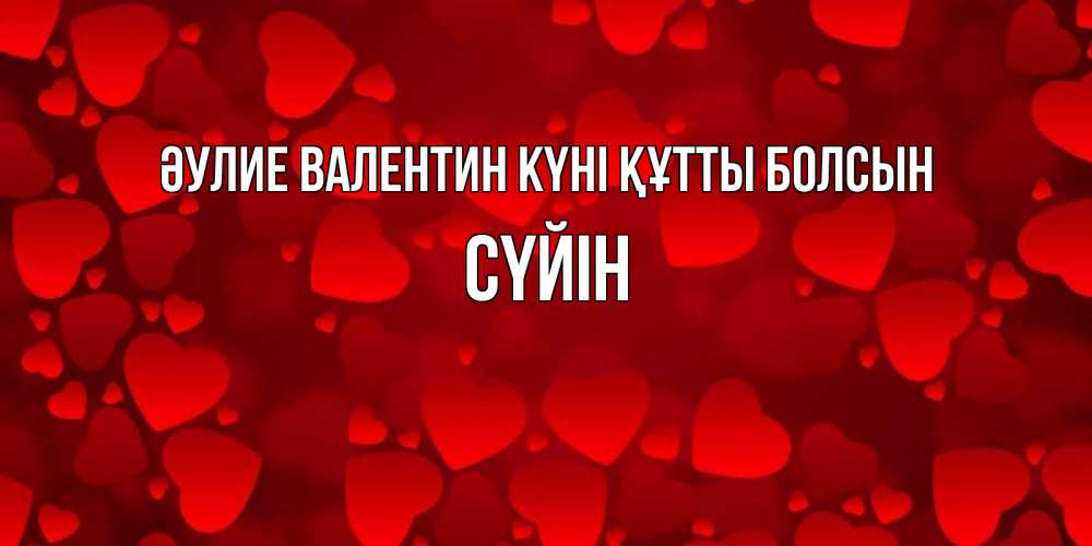 Күн сайын ашық хат с именем, СҮЙІН Әулие Валентин күні құтты болсын новые бесплатные открытки на 14 февраля, день всех влюбленных Онлайн тегін жүктеп алу тілектері бар керемет карта 