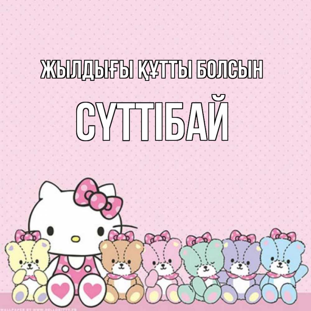 Күн сайын ашық хат с именем, СҮТТІБАЙ Жылдығы құтты болсын Мишки Онлайн тегін жүктеп алу тілектері бар керемет карта 