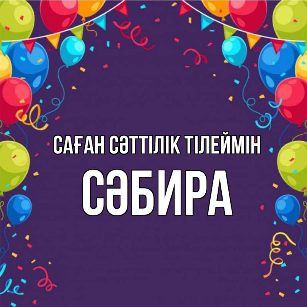 Күн сайын ашық хат с именем, СӘБИРА Саған сәттілік тілеймін шары Онлайн тегін жүктеп алу тілектері бар керемет карта 