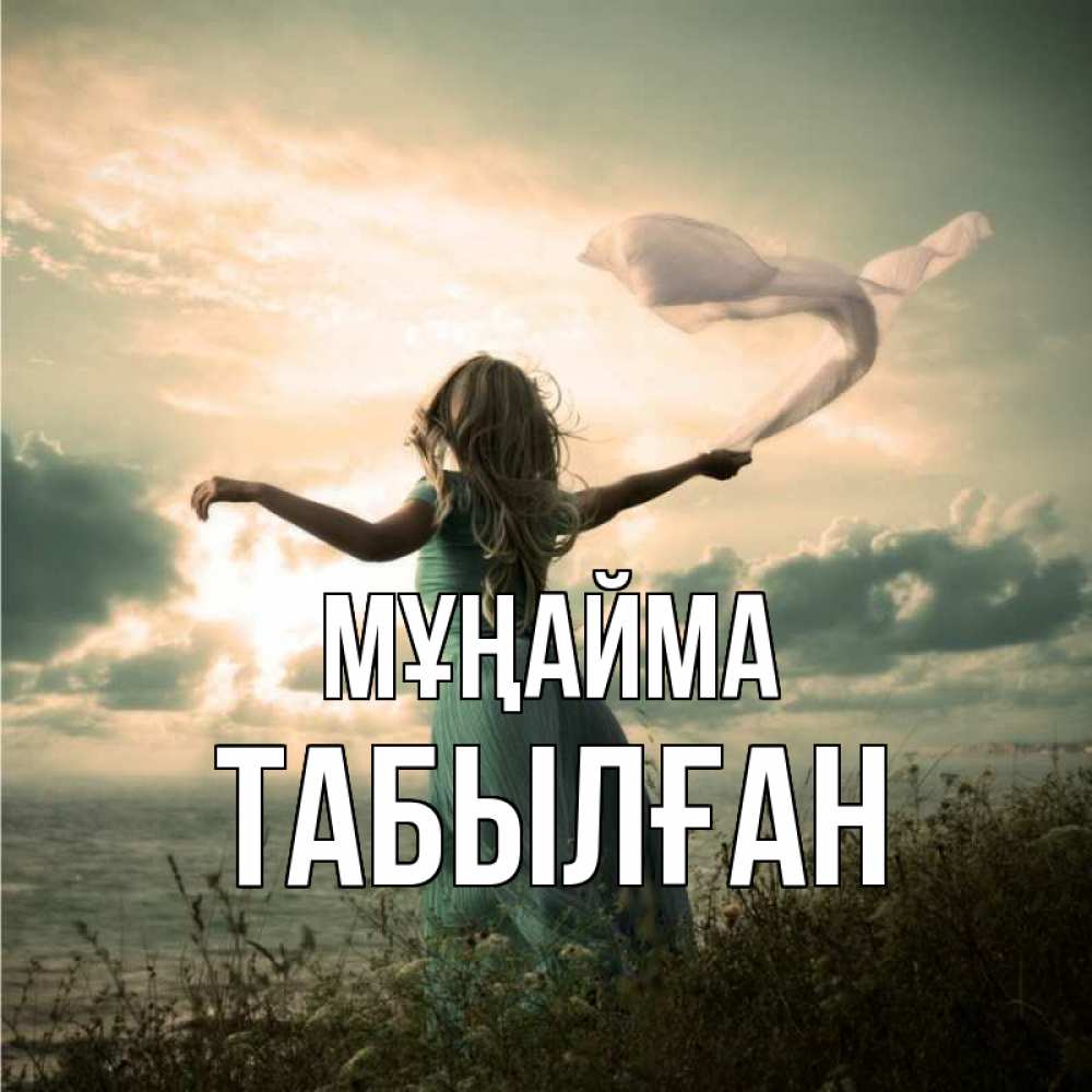 Күн сайын ашық хат с именем, ТАБЫЛҒАН Мұңайма красивая девушка  в платье Онлайн тегін жүктеп алу тілектері бар керемет карта 