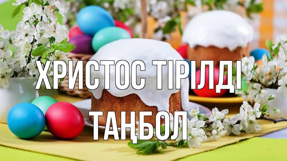 Күн сайын ашық хат с именем, ТАҢБОЛ Христос тірілді пасха Онлайн тегін жүктеп алу тілектері бар керемет карта 
