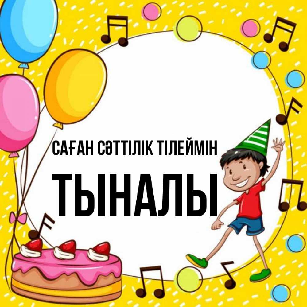 Күн сайын ашық хат с именем, ТЫНАЛЫ Саған сәттілік тілеймін открытка 1 Онлайн тегін жүктеп алу тілектері бар керемет карта 