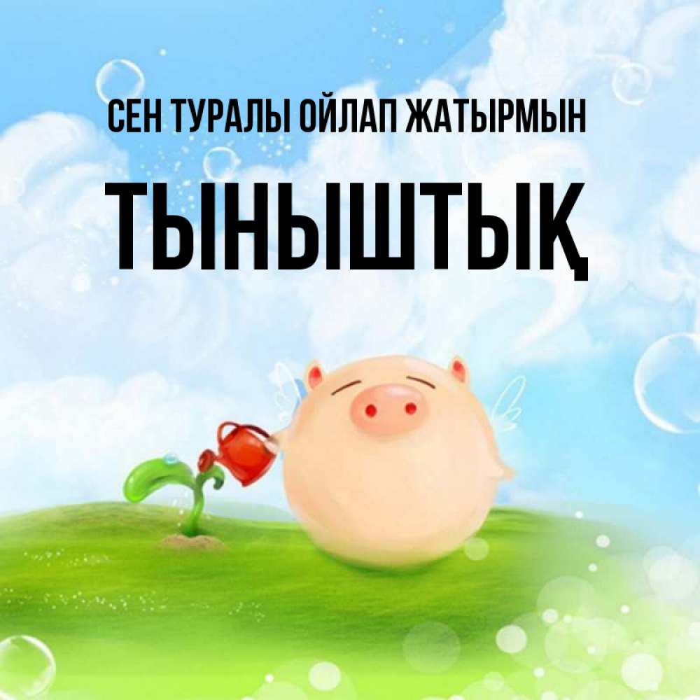 Күн сайын ашық хат с именем, ТЫНЫШТЫҚ Сен туралы ойлап жатырмын позитивная свинюшка Онлайн тегін жүктеп алу тілектері бар керемет карта 