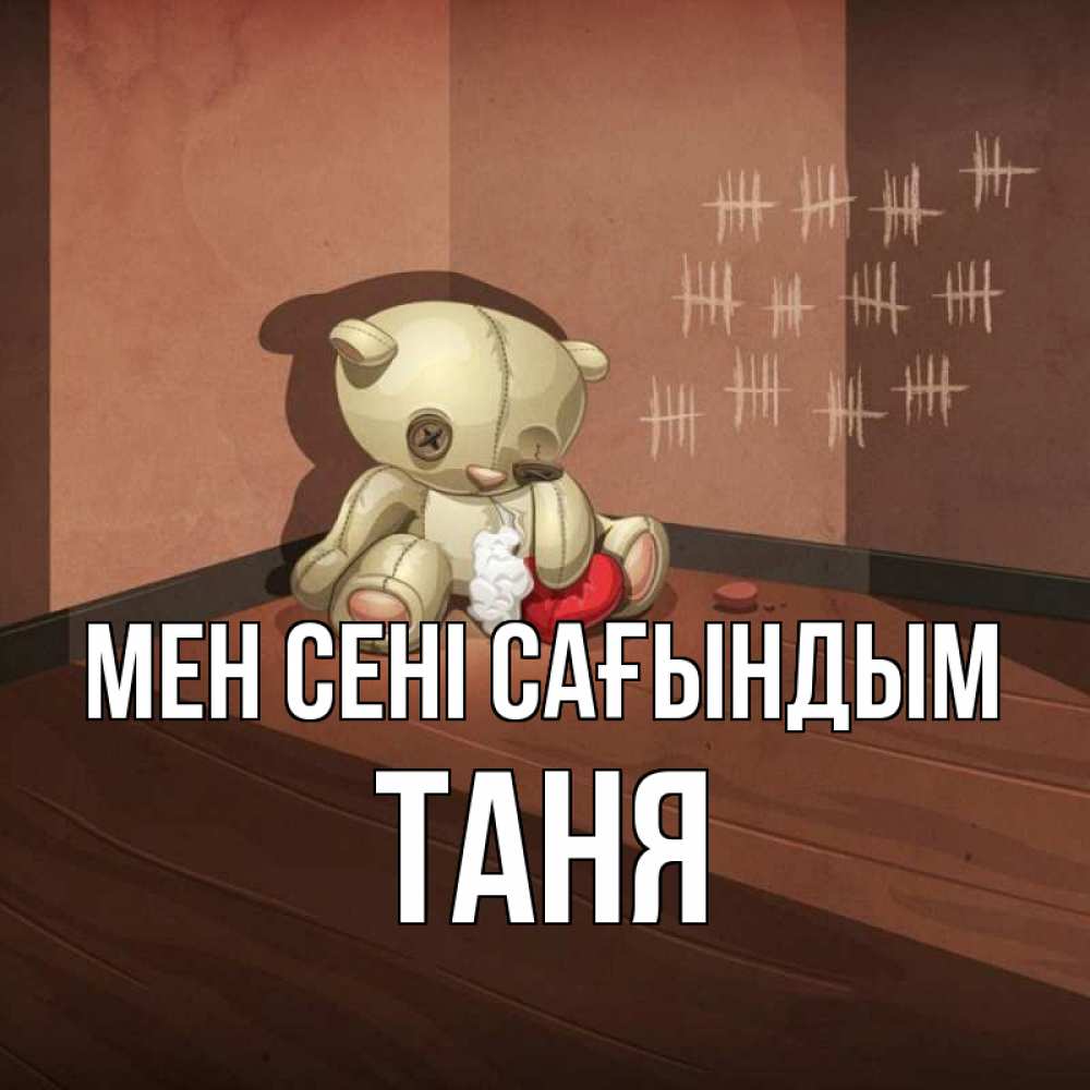Күн сайын ашық хат с именем, Таня Мен сені сағындым скорее ко мне Онлайн тегін жүктеп алу тілектері бар керемет карта 