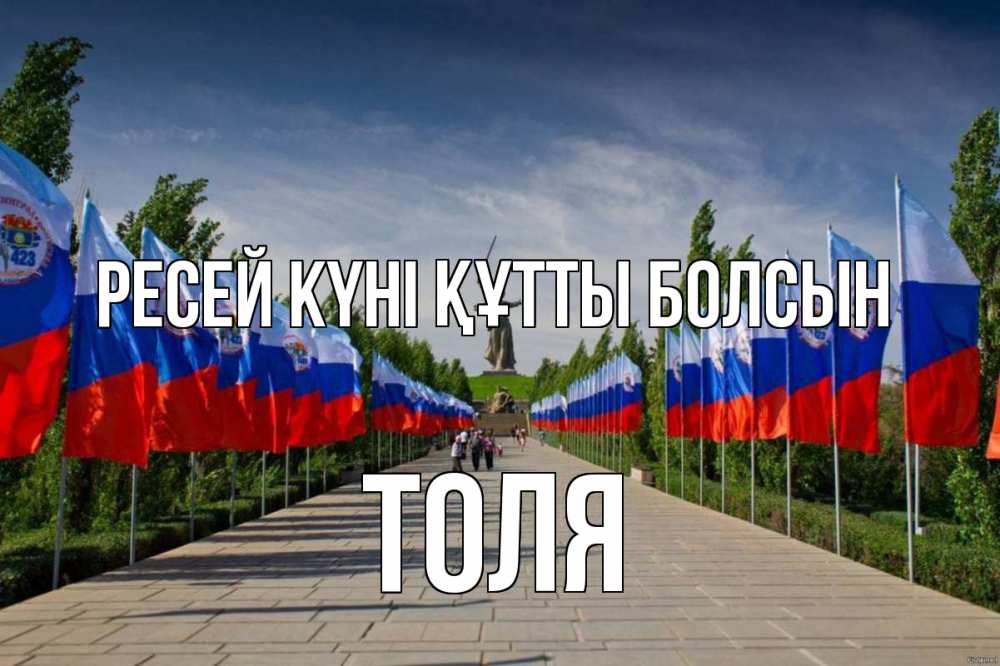 Күн сайын ашық хат с именем, Толя Ресей күні құтты болсын С днем России Онлайн тегін жүктеп алу тілектері бар керемет карта 