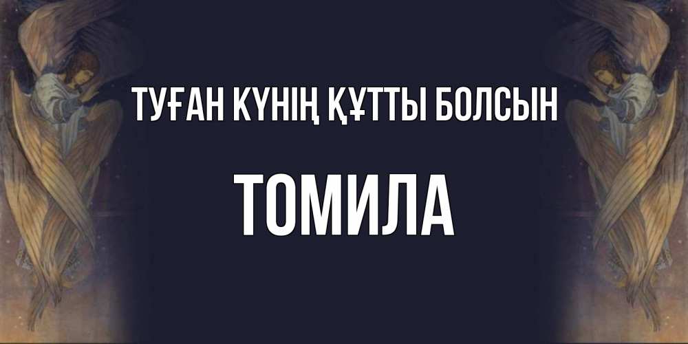 Күн сайын ашық хат с именем, Томила Туған күнің құтты болсын день ангела Онлайн тегін жүктеп алу тілектері бар керемет карта 