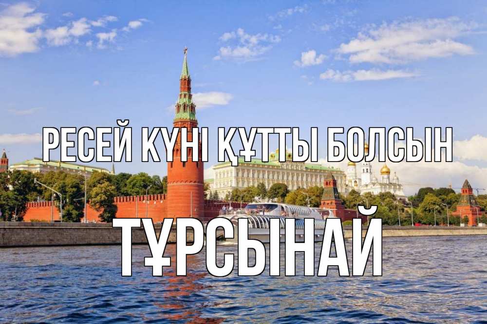 Күн сайын ашық хат с именем, ТҰРСЫНАЙ Ресей күні құтты болсын С днем России Онлайн тегін жүктеп алу тілектері бар керемет карта 