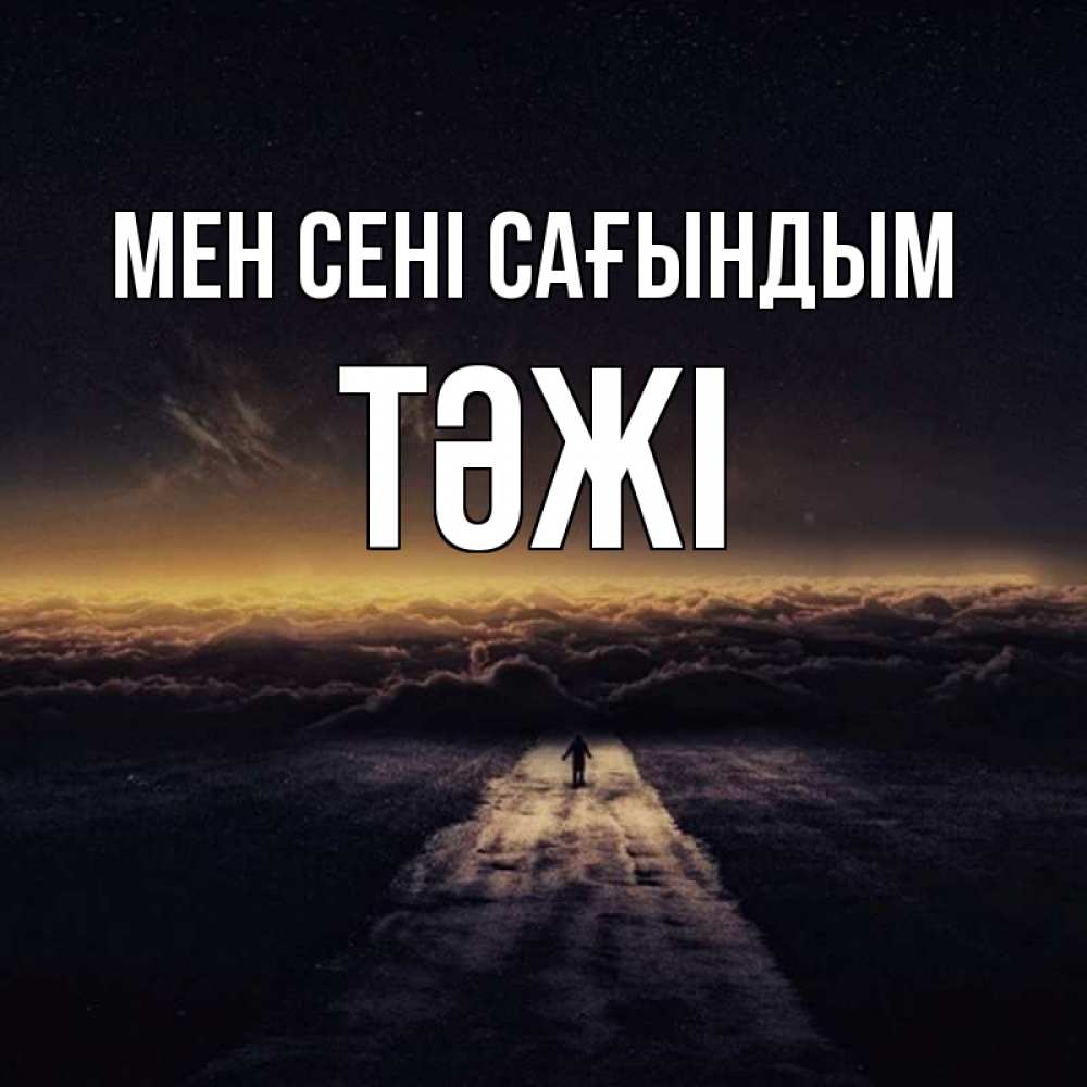 Күн сайын ашық хат с именем, ТӘЖІ Мен сені сағындым идем Онлайн тегін жүктеп алу тілектері бар керемет карта 