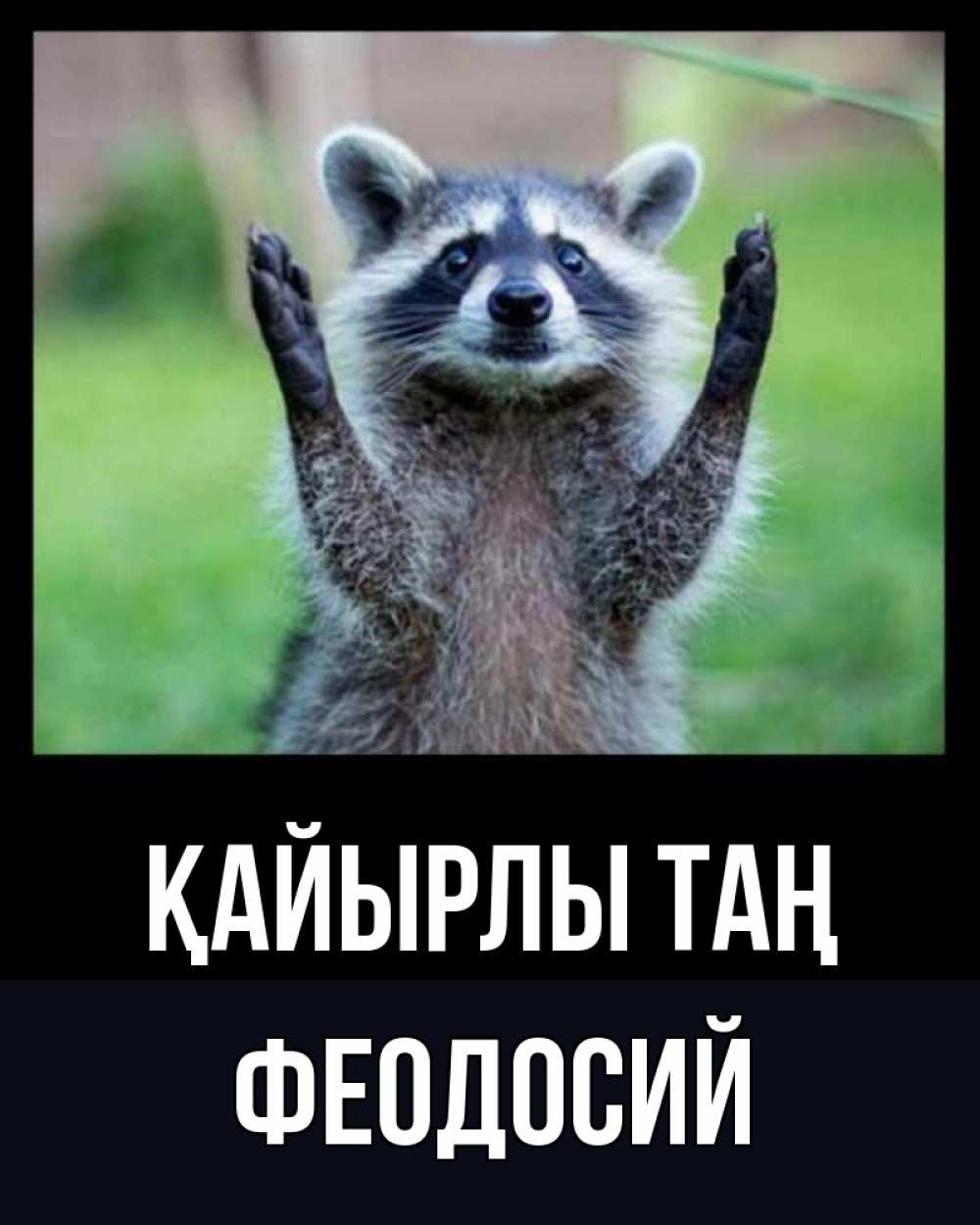 Күн сайын ашық хат с именем, Феодосий Қайырлы таң хорошее настроение утречком Онлайн тегін жүктеп алу тілектері бар керемет карта 