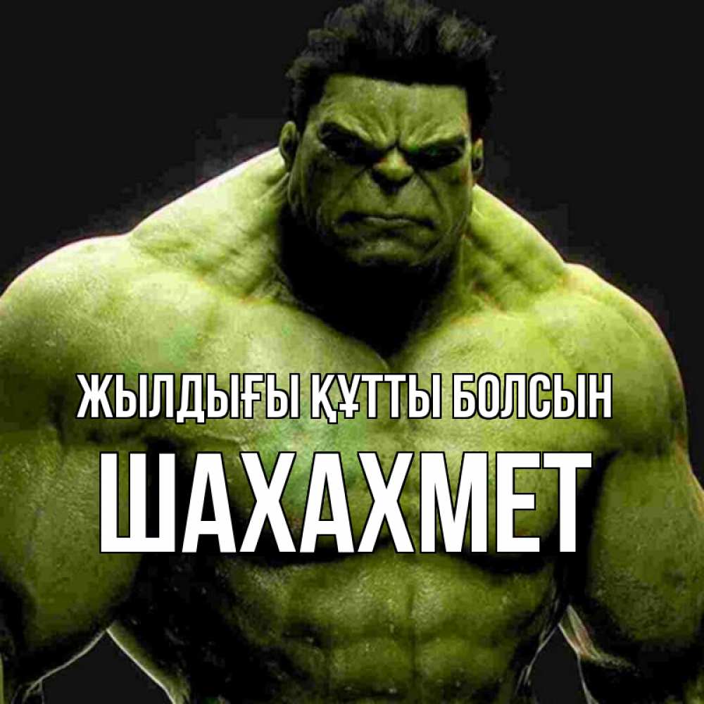 Күн сайын ашық хат с именем, ШАХАХМЕТ Жылдығы құтты болсын зеленый супергерой марвел Онлайн тегін жүктеп алу тілектері бар керемет карта 