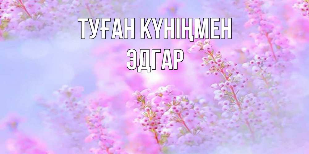 Күн сайын ашық хат с именем, Эдгар Туған күніңмен красивая открытка с мелкими цветами Онлайн тегін жүктеп алу тілектері бар керемет карта 