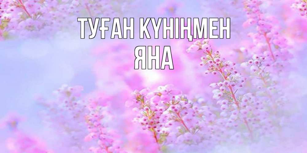 Күн сайын ашық хат с именем, Яна Туған күніңмен красивая открытка с мелкими цветами Онлайн тегін жүктеп алу тілектері бар керемет карта 