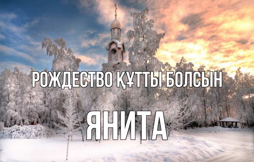 Күн сайын ашық хат с именем, Янита Рождество құтты болсын лес, зима 2 Онлайн тегін жүктеп алу тілектері бар керемет карта 
