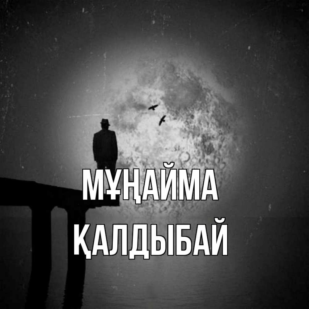 Күн сайын ашық хат с именем, Қалдыбай Мұңайма мужчина на мосту Онлайн тегін жүктеп алу тілектері бар керемет карта 