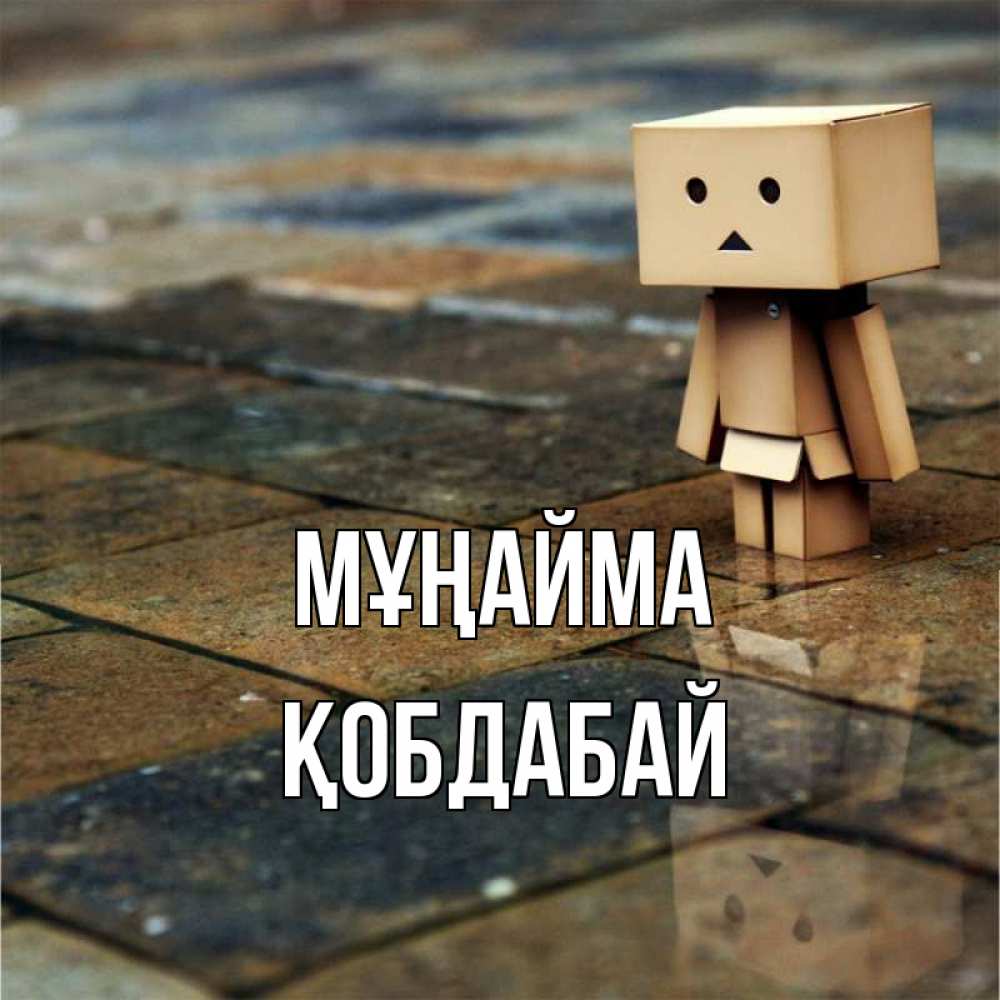 Күн сайын ашық хат с именем, Қобдабай Мұңайма Стив Онлайн тегін жүктеп алу тілектері бар керемет карта 
