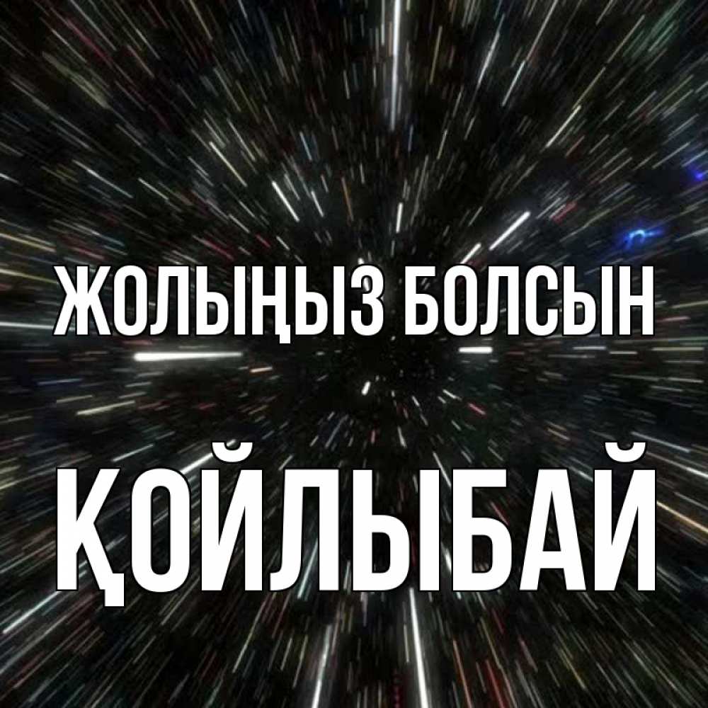Күн сайын ашық хат с именем, Қойлыбай Жолыңыз болсын туннель Онлайн тегін жүктеп алу тілектері бар керемет карта 